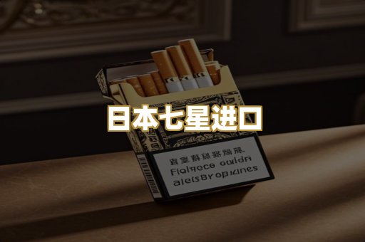日本七星进口