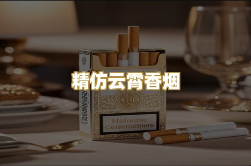 精仿云霄香烟